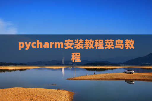 pycharm安装教程菜鸟教程